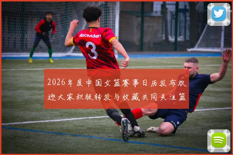 2026年度中国女篮赛事日历发布欢迎大家积极转发与收藏共同关注篮球盛事
