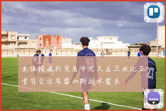 米体报道科莫看中尤文后卫坎比亚索符合法布雷加斯战术需求