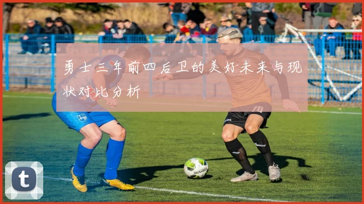 勇士三年前四后卫的美好未来与现状对比分析
