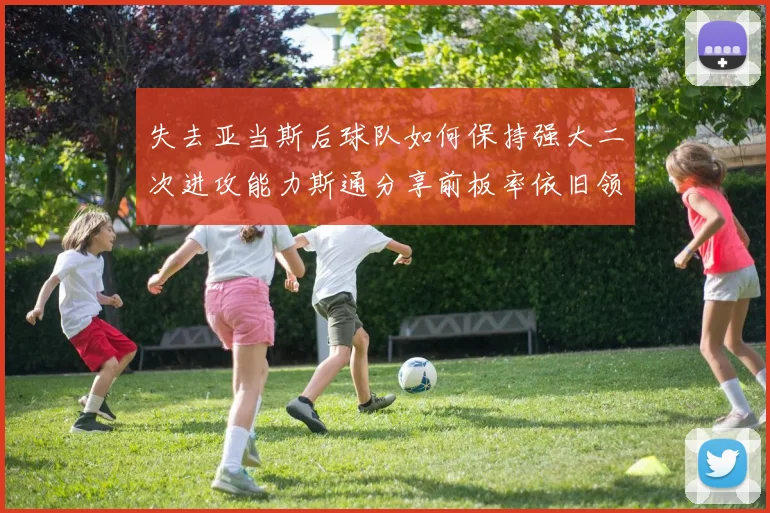 失去亚当斯后球队如何保持强大二次进攻能力斯通分享前板率依旧领先的秘诀