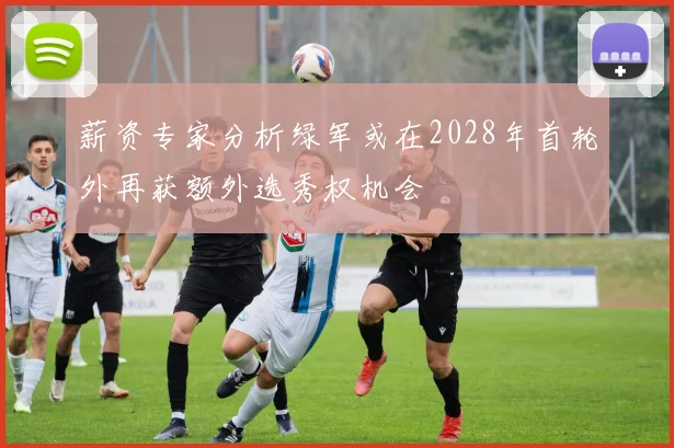 薪资专家分析绿军或在2028年首轮外再获额外选秀权机会