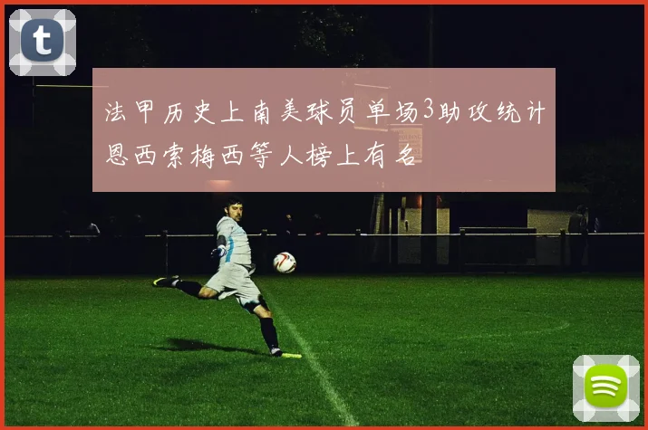 法甲历史上南美球员单场3助攻统计恩西索梅西等人榜上有名